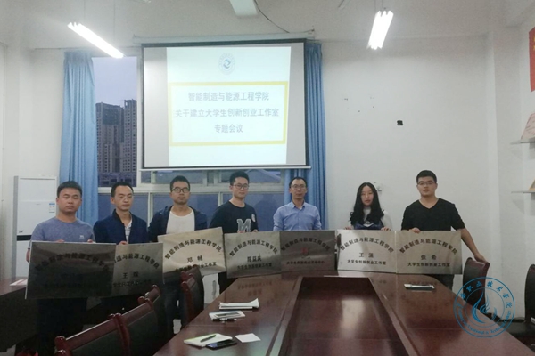 智能学院成立大学生创新创业工作室 智能学院成立大学生创新创业工作室