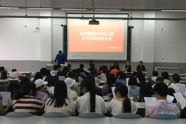 艺术学院采风动员大会 艺术学院采风动员大会