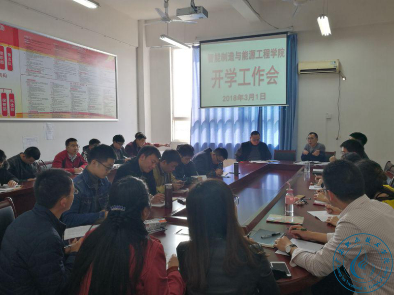 智能学院召开新学期开学工作会 智能学院召开新学期开学工作会