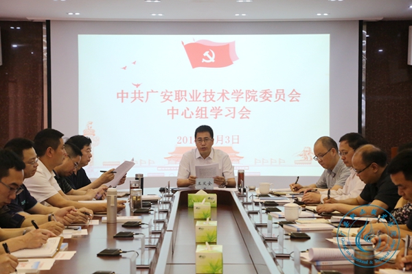学校党委召开中心组学习会 学校党委召开中心组学习会
